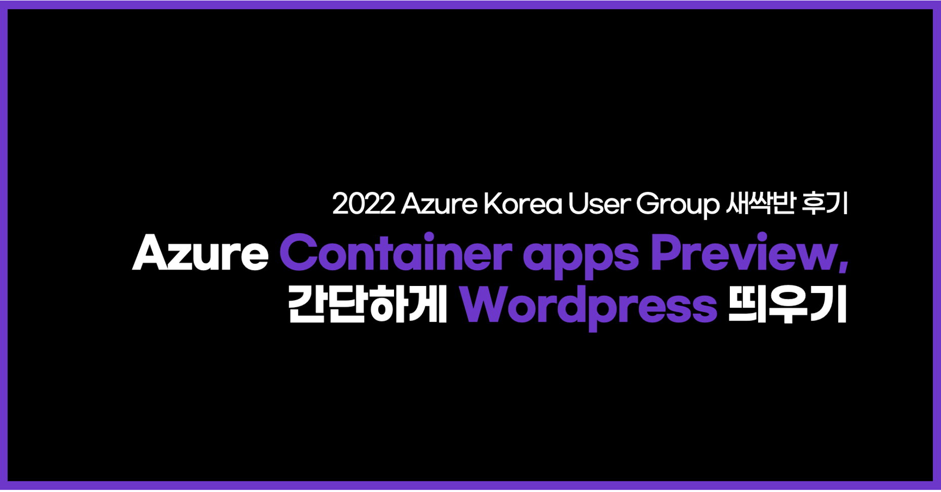 2022 Azure Korea User Group 새싹반 후기_Azure Container apps Preview, 간단하게 Wordpress 띄우기
