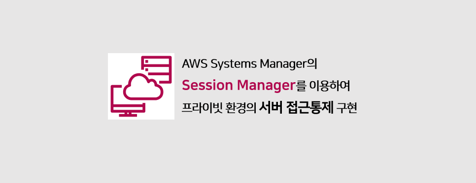 AWS Systems Manager의 Session Manager를 이용하여 프라이빗 환경의 서버 접근통제 구현