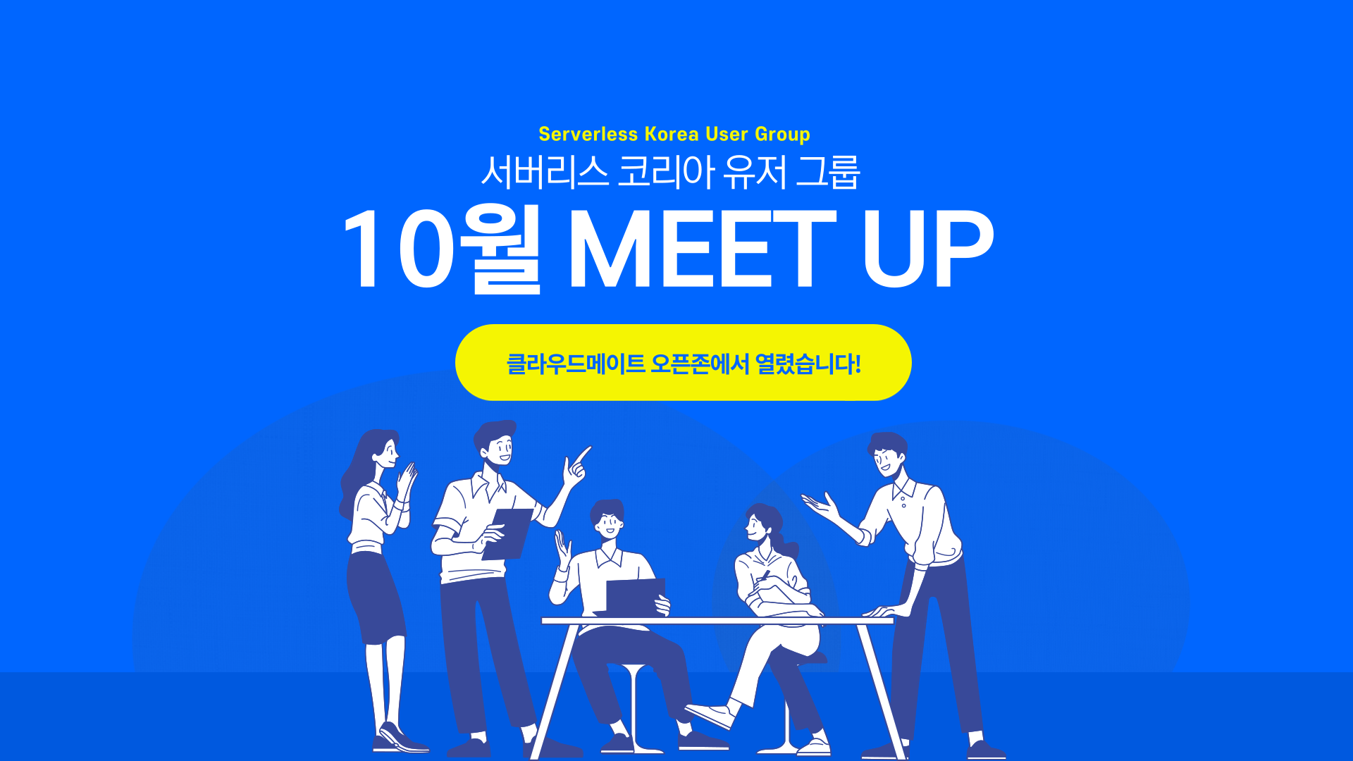 서버리스 코리아 유저 그룹 밋업 후기 ! ( With OpenZone Cloudmate)