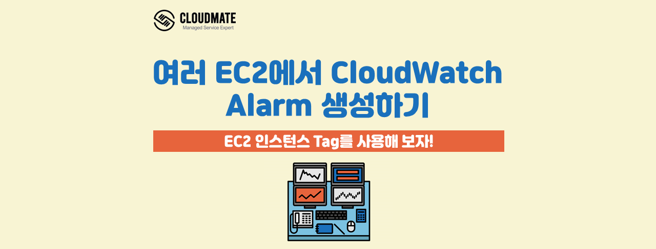 여러 EC2에서 CloudWatch Alarm 생성하기