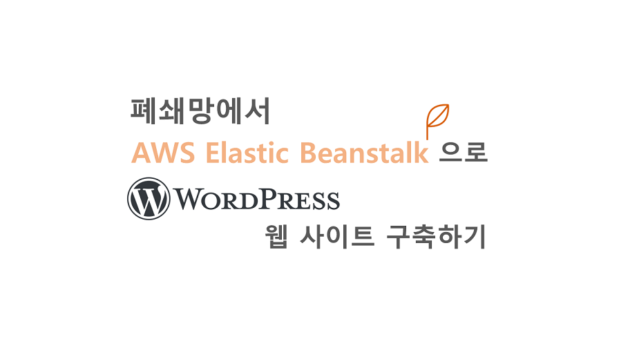 폐쇄망에서 AWS Elastic Beanstalk으로 WordPress 웹 사이트 구축하기