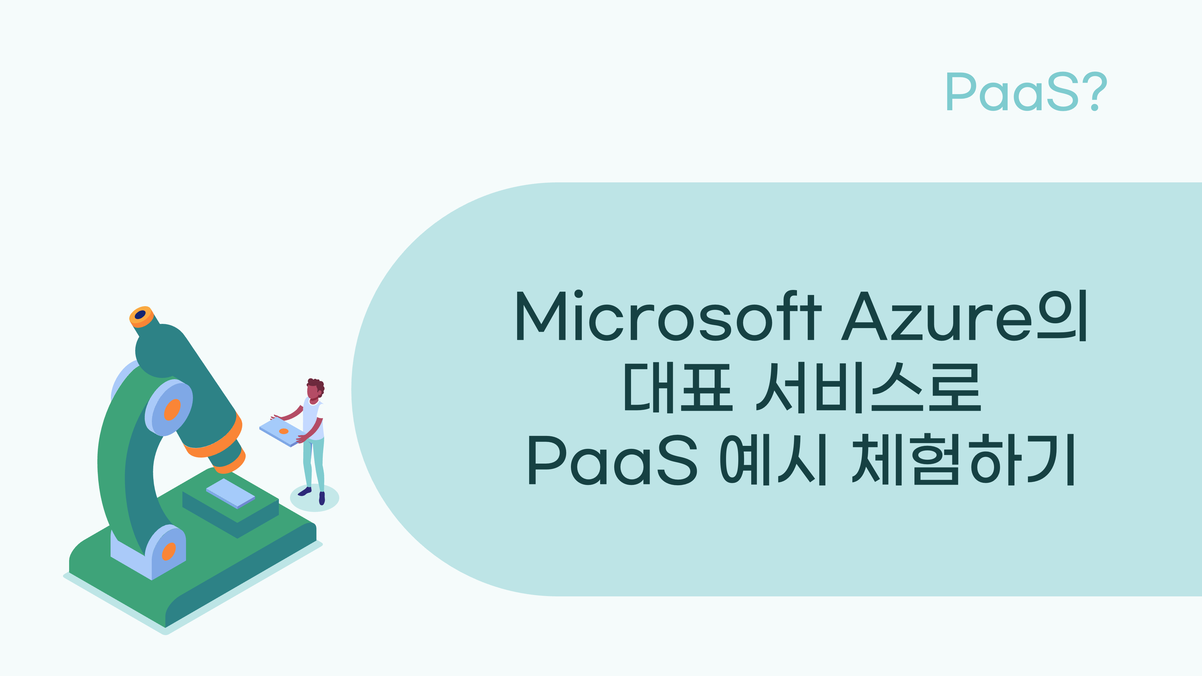 PaaS란? Microsoft Azure의 대표 서비스로 PaaS 예시 체험