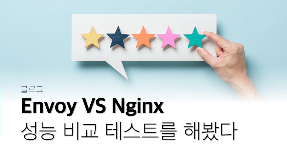 Envoy VS Nginx 성능 비교 테스트를 해봤다