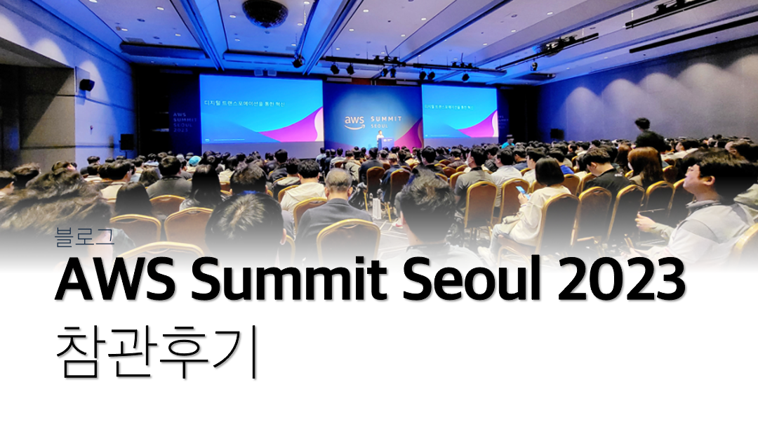 AWS Summit Seoul 2023 참관 후기