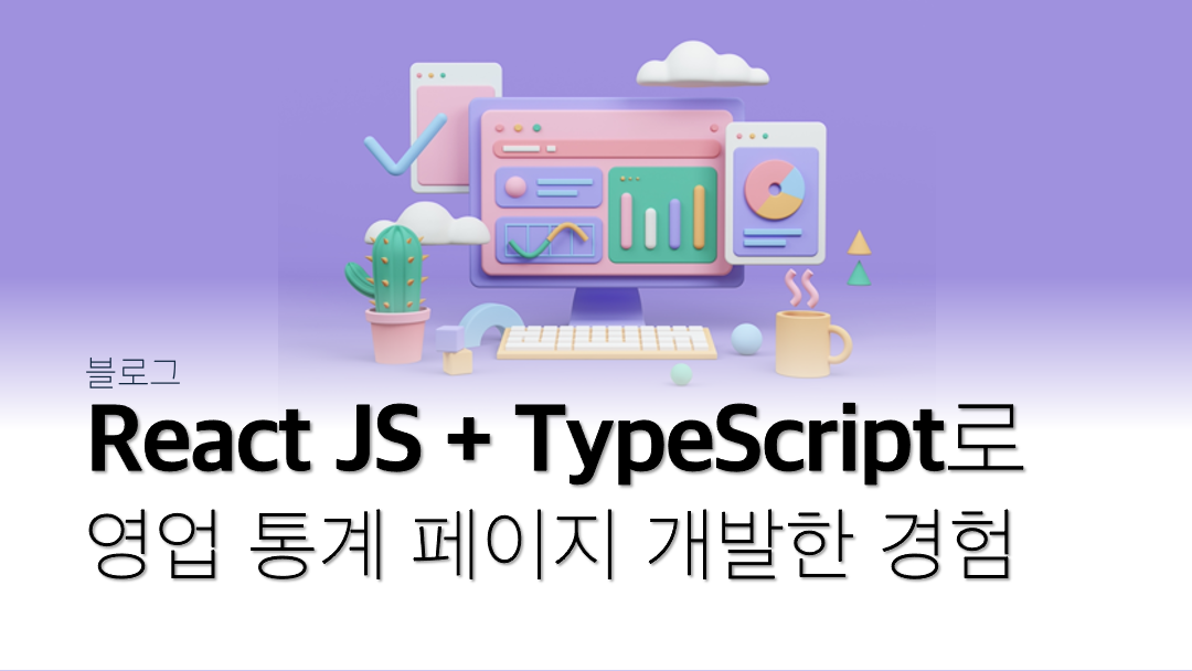 React JS + TypeScript로 영업 통계 페이지 개발한 경험