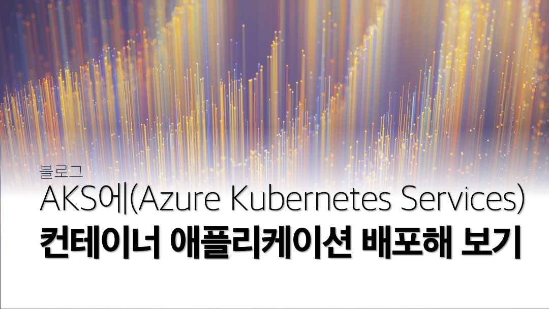 AKS(Azure Kubernetes Services)에 컨테이너 애플리케이션 배포해 보기