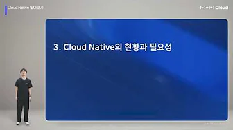 NHN Cloud - Cloud Native 시작하기 - 01 Cloud Native 알아보기